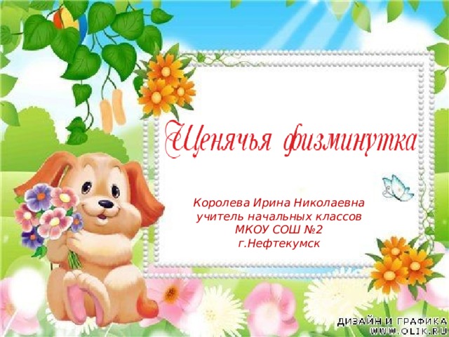 Королева Ирина Николаевна учитель начальных классов МКОУ СОШ №2 г.Нефтекумск