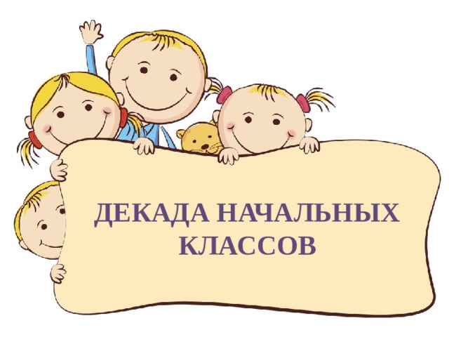 ДЕКАДА НАЧАЛЬНЫХ КЛАССОВ 