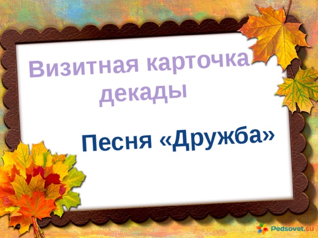Песня «Дружба» Визитная карточка  декады 