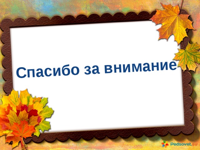Спасибо за внимание 