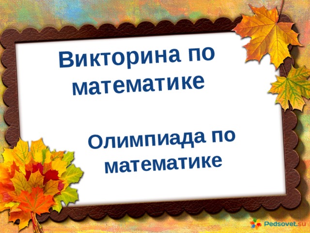 Викторина по математике Олимпиада по математике 