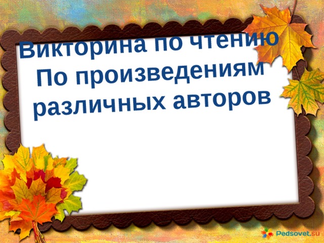 Викторина по чтению По произведениям различных авторов 