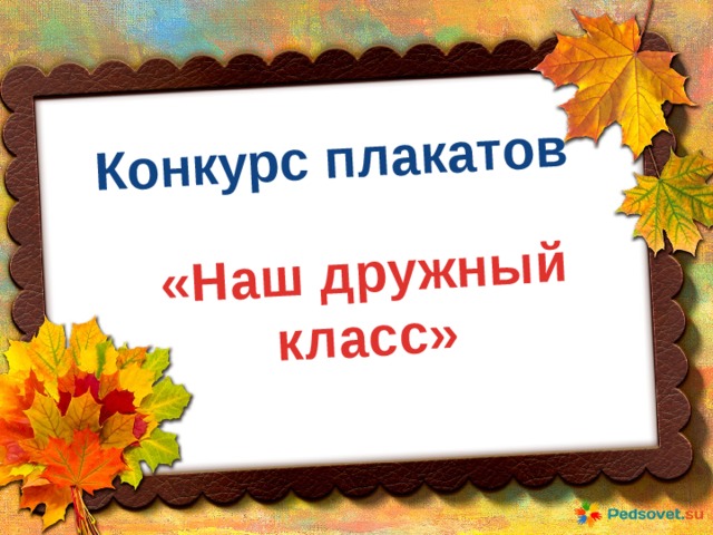 Конкурс плакатов «Наш дружный класс» 