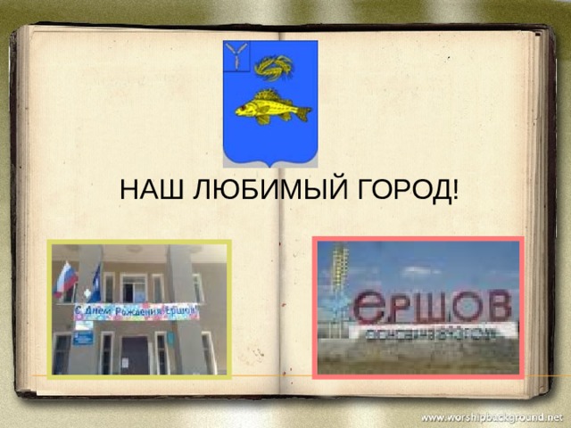 НАШ ЛЮБИМЫЙ ГОРОД! 