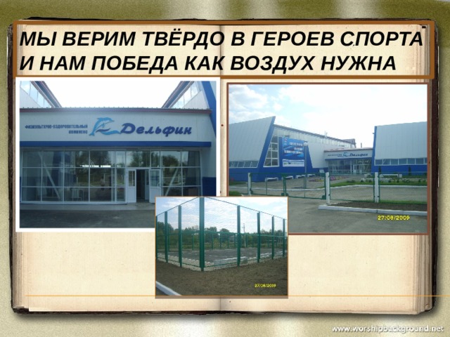 Мы верим твёрдо в героев спорта  И нам победа как воздух нужна … 