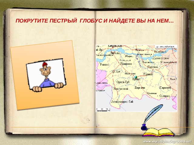 ПОКРУТИТЕ ПЕСТРЫЙ ГЛОБУС И НАЙДЕТЕ ВЫ НА НЕМ… 