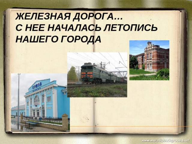 Железная дорога…  С нее началась летопись нашего города 