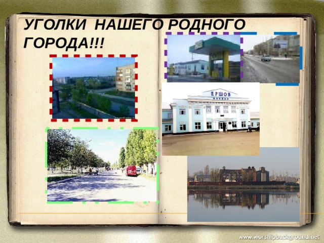 Уголки нашего родного города!!! 