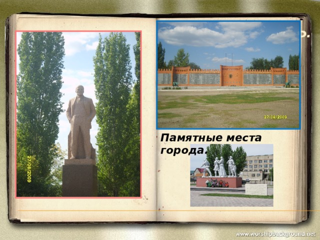 Наша память. Памятные места города. 