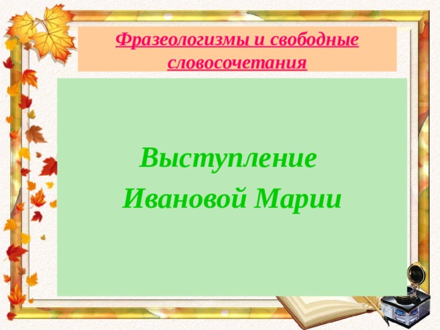 Фразеологизмы и свободные словосочетания   Выступление Ивановой Марии 