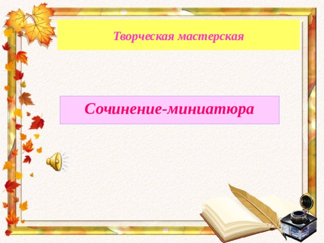 Творческая мастерская Сочинение-миниатюра 