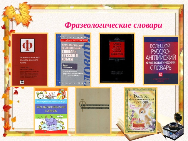   Фразеологические словари 