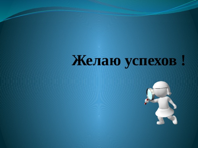 Желаю успехов ! 