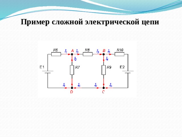 Пример сложной электрической цепи   