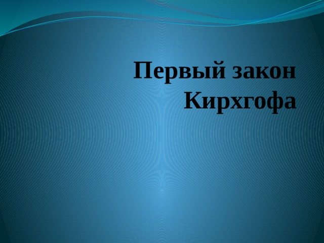 Первый закон Кирхгофа 