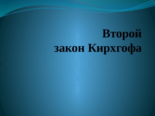 Второй  закон Кирхгофа 