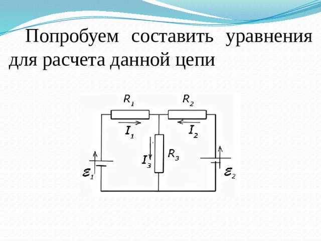 Попробуем составить уравнения для расчета данной цепи 
