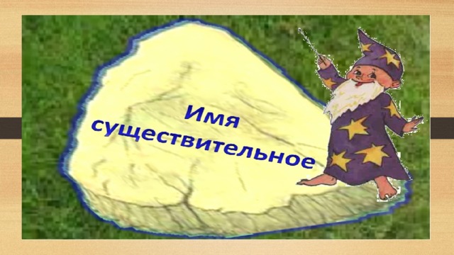 Имена существительные 