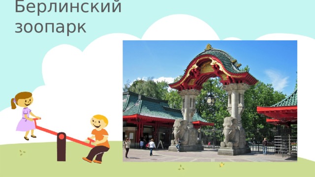 Берлинский зоопарк