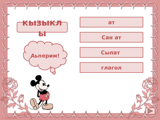 ат кызыклы Сан ат Ойла! Аьперим! Сыпат глагол 