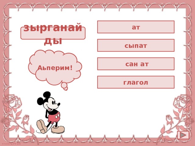 ат зырганайды сыпат Ойла! Аьперим!  сан ат глагол 