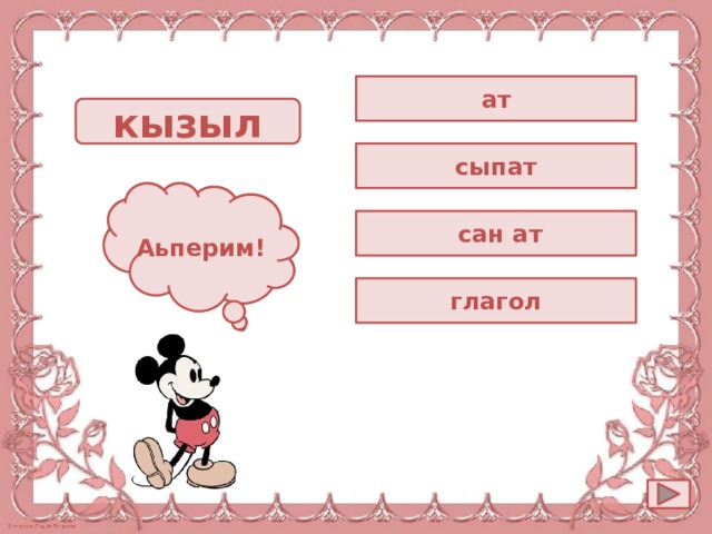ат кызыл сыпат Ойла! Аьперим!  сан ат глагол 