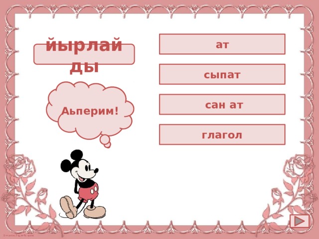 ат йырлайды сыпат Ойла! Аьперим!  сан ат глагол 