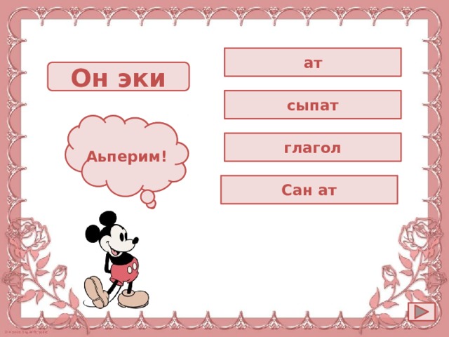 ат Он эки сыпат Ойла! Аьперим! глагол Сан ат 