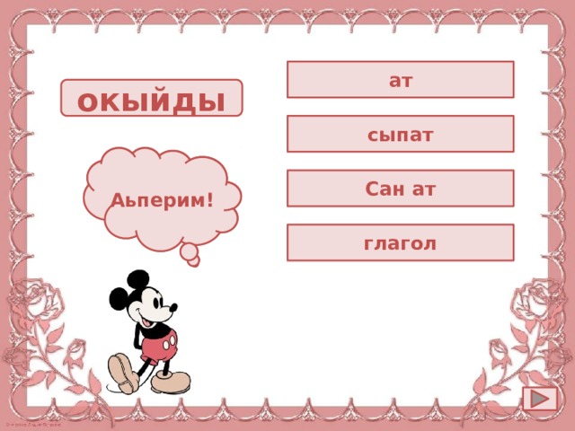 ат окыйды сыпат Ойла! Аьперим! Сан ат глагол 