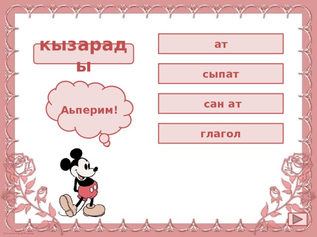 ат кызарады сыпат Ойла! Аьперим!  сан ат глагол 