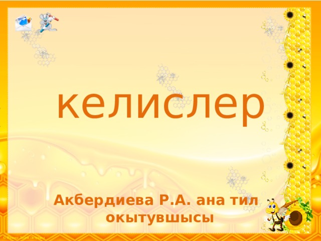 келислер  Акбердиева Р.А. ана тил окытувшысы 