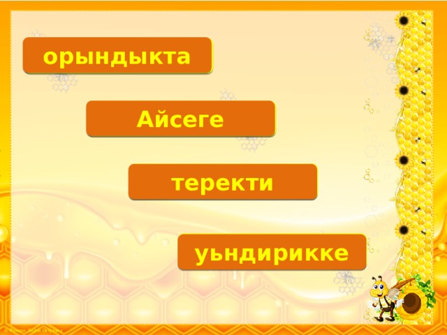 орындыкта О.К. Айсеге Й.К. О.К. теректи Й.К. уьндирикке 