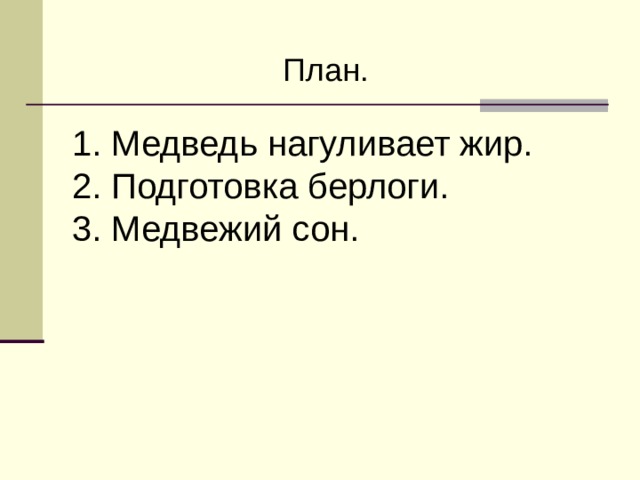 План. 1. Медведь нагуливает жир. 2. Подготовка берлоги. 3. Медвежий сон. 