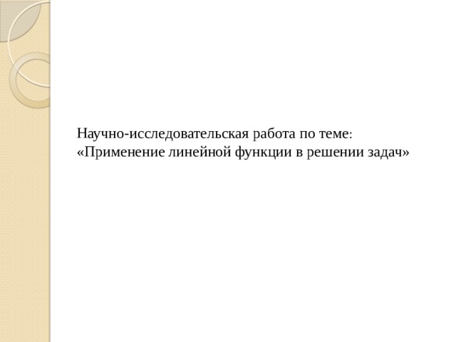 Научно-исследовательская работа по теме : «Применение линейной функции в решении задач» 