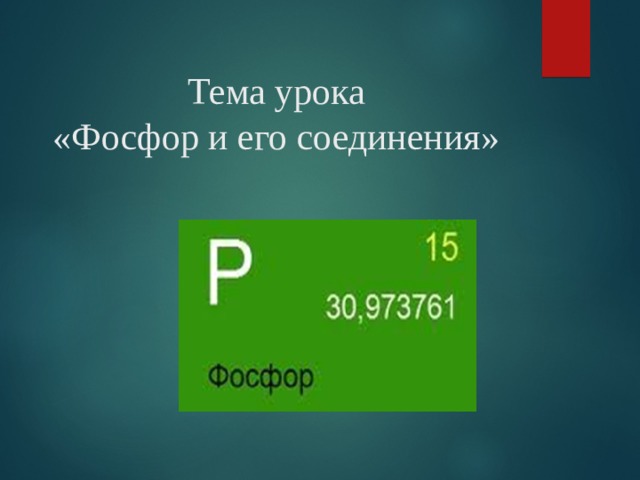 Тема урока  «Фосфор и его соединения» 