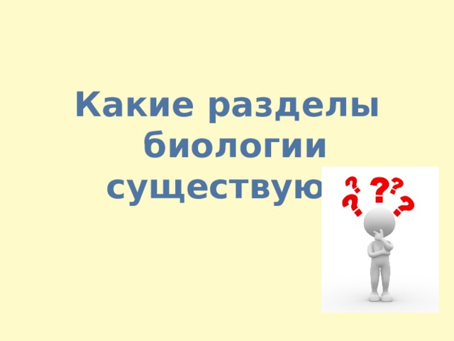Какие разделы биологии существуют? 