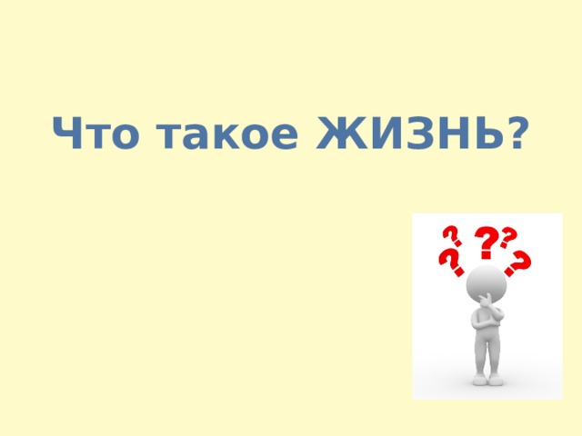 Что такое ЖИЗНЬ? 