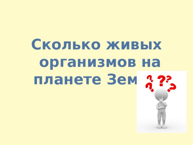 Сколько живых организмов на планете Земля? 