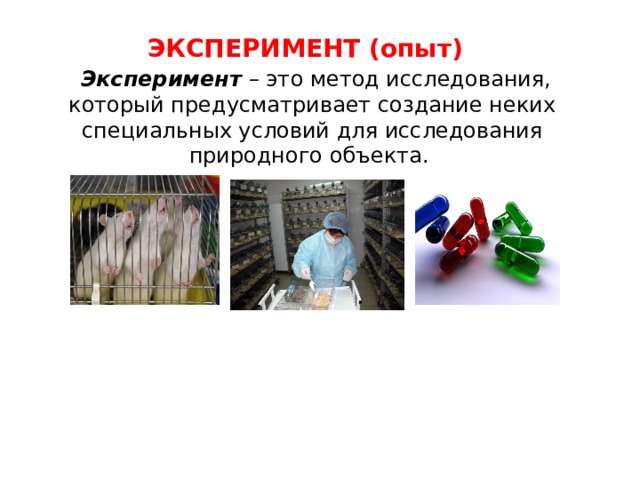 ЭКСПЕРИМЕНТ (опыт)  Эксперимент – это метод исследования, который предусматривает создание неких специальных условий для исследования природного объекта.    