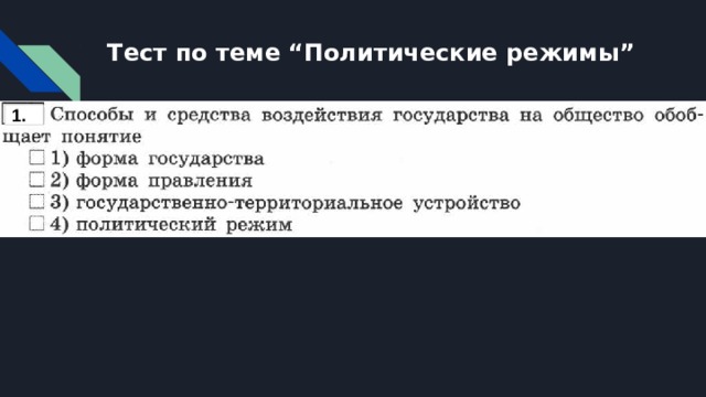 Тест по теме “Политические режимы” 1. 