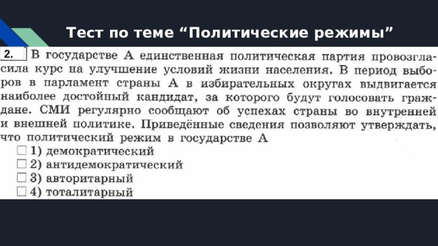 Тест по теме “Политические режимы” 2. 