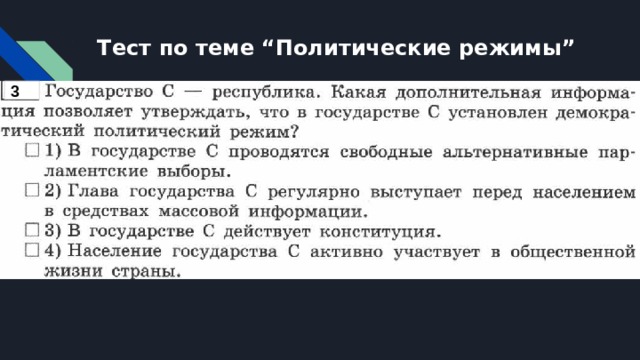 Тест по теме “Политические режимы” 3 