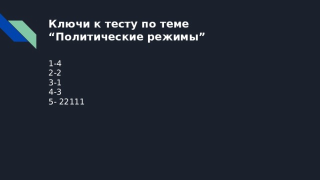 Ключи к тесту по теме  “Политические режимы” 1-4  2-2  3-1  4-3  5- 22111 