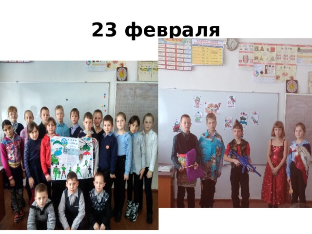 23 февраля 