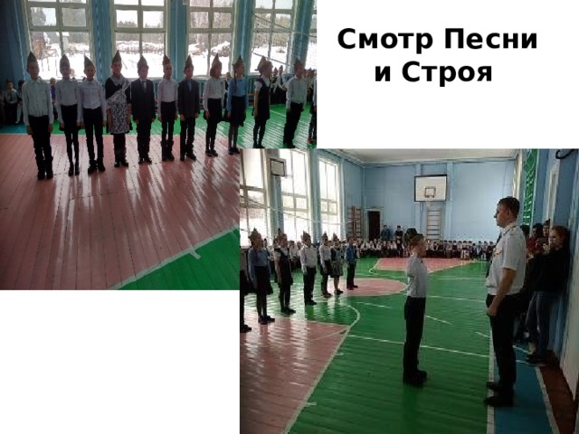 Смотр Песни и Строя 
