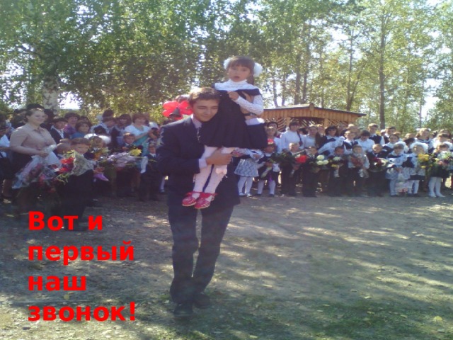 Вот и первый наш звонок! 