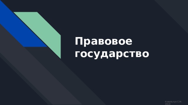 Правовое государство Ковальчук С.М. 2019 