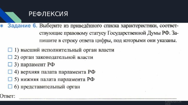 РЕФЛЕКСИЯ Ковальчук С.М. 2019 