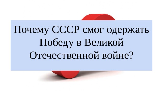 Почему СССР смог одержать Победу в Великой Отечественной войне? 