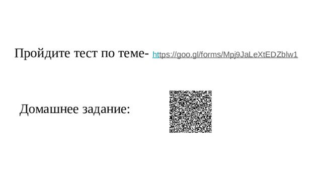 Пройдите тест по теме- ht tps://goo.gl/forms/Mpj9JaLeXtEDZblw1  Домашнее задание: 
